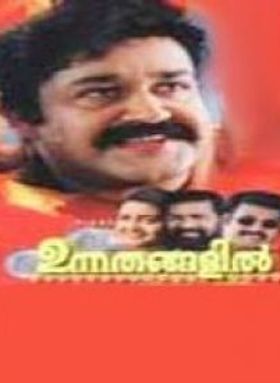 ഉന്നതങ്ങളിൽ