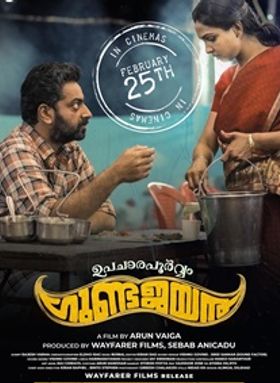 ഉപചാരപൂര്‍വ്വം ഗുണ്ടജയന്‍