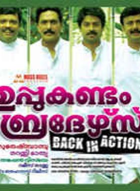 Uppukandam Brothers Back In Action