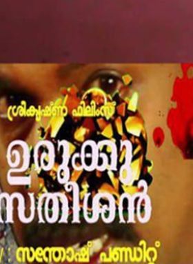 ഉരുക്കു സതീഷന്‍