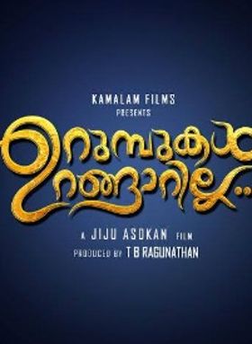 Urumbukal Urangarilla