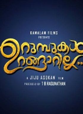 ഉറുമ്പുകൾ ഉറങ്ങാറില്ല