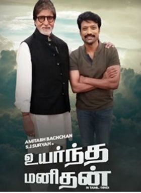 ഉയര്‍ന്ത മനിതന്‍