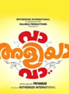 വാ അളിയാ വാ