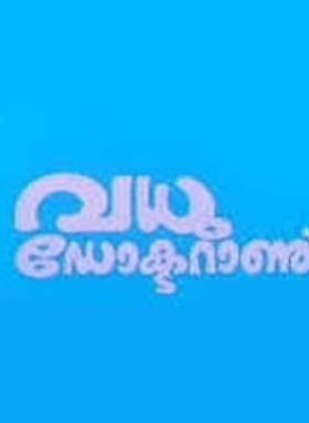 വധു ഡോക്ടറാണ്