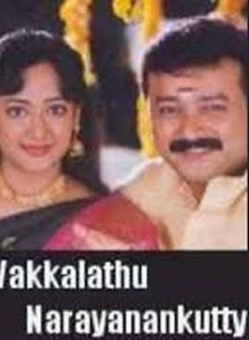 വക്കാലത്തു നാരായണന്‍ കുട്ടി