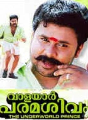 വാളയാര്‍ പരമശിവം