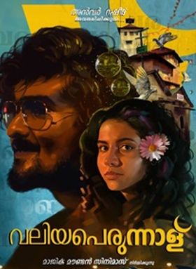 വലിയപെരുന്നാള്‍