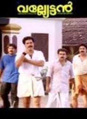 വല്ല്യേട്ടന്‍