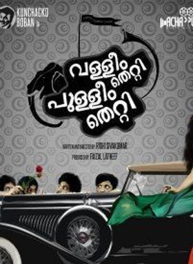 വള്ളിയും തെറ്റി പുള്ളിയും തെറ്റി