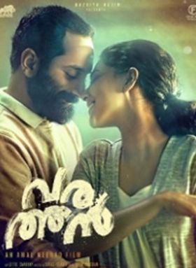 വരത്തന്‍