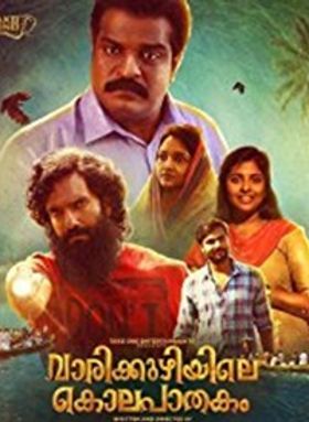 വാരിക്കുഴിയിലെ കൊലപാതകം