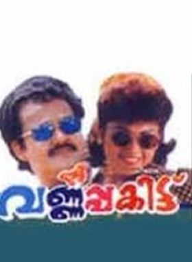 വര്‍ണ്ണപ്പകിട്ട്