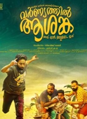 വര്‍ണ്യത്തില്‍ ആശങ്ക