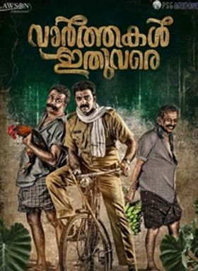 വാര്‍ത്തകള്‍ ഇതുവരെ