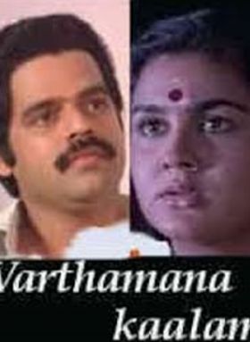 വര്‍ത്തമാനകാലം