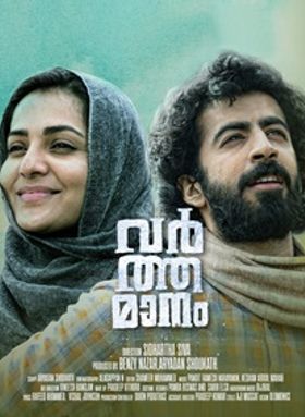 വര്‍ത്തമാനം