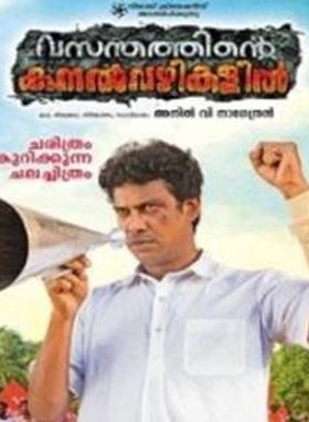 വസന്തത്തിന്റെ കനല്‍വഴികളില്‍