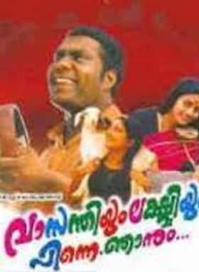 വാസന്തിയും ലക്ഷ്മിയും പിന്നെ ഞാനും