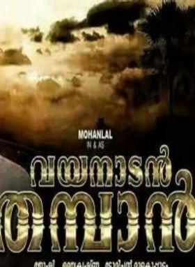 വയനാടന്‍ തമ്പാന്‍