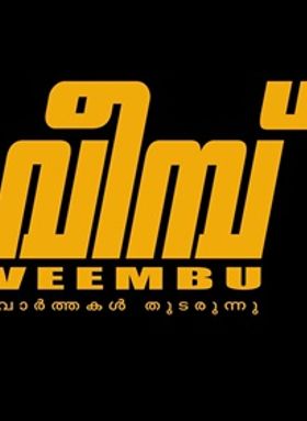 വീമ്പ്