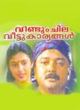 വീണ്ടും ചില വീട്ടുകാര്യങ്ങൾ