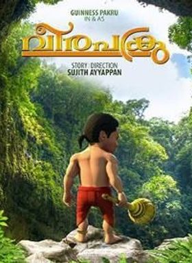 വീര പക്രു