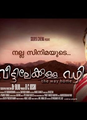 വീട്ടിലേക്കുള്ള വഴി