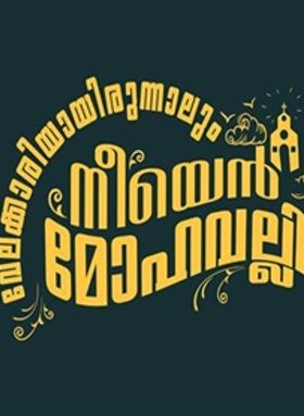 വേലക്കാരിയായിരുന്നാലും നീയെന്‍ മോഹവല്ലി
