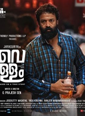 വെളളം