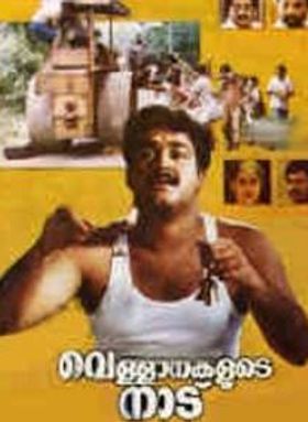 വെള്ളാനകളുടെ നാട്‌