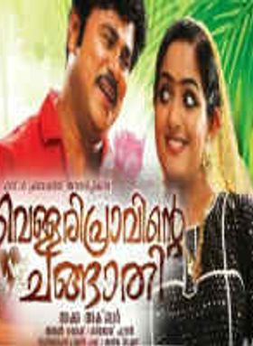 Vellari Pravinte Changaathi