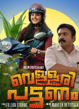 വെള്ളരിപ്പട്ടണം