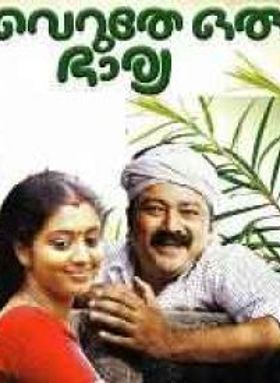 വെറുതേ ഒരു ഭാര്യ