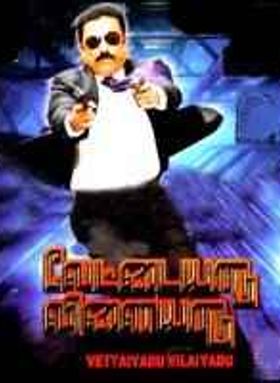 Vettaiyaadu Vilaiyaadu