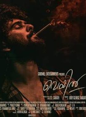 വെയില്‍