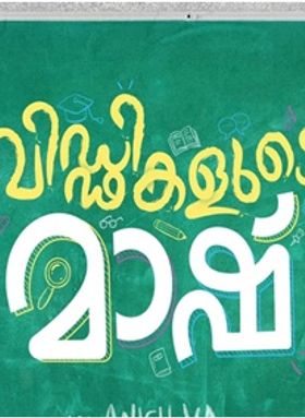 വിഡ്‌ഢികളുടെ മാഷ്