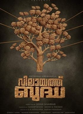 വിലായത്ത് ബുദ്ധ