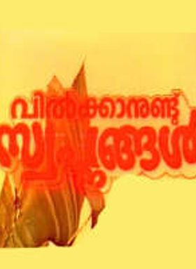 Vilkkanundu Swapnangal