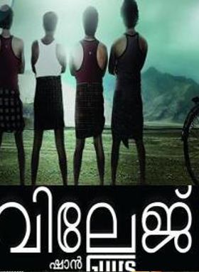 വില്ലേജ് ഗയ്സ്