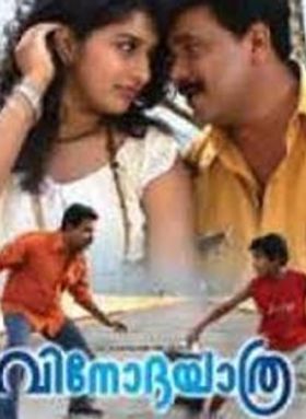 വിനോദയാത്ര