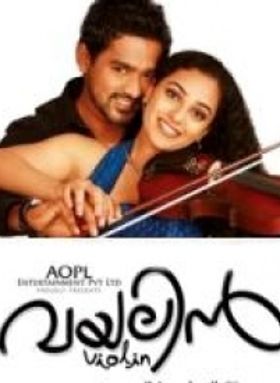 വയലിന്‍