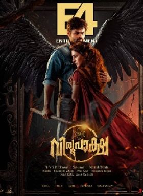 വിരൂപാക്ഷ