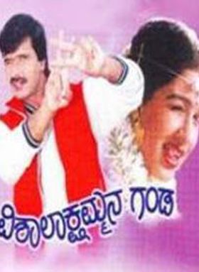 Vishalakshammana Ganda