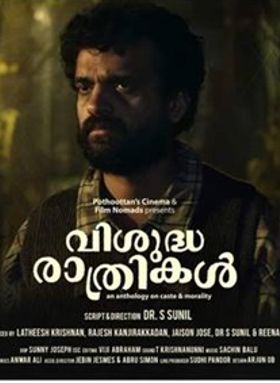 വിശുദ്ധ രാത്രികള്‍