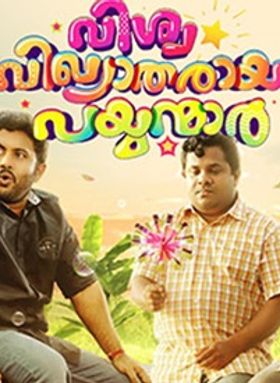 വിശ്വവിഖ്യാതരായ പയ്യന്മാര്‍