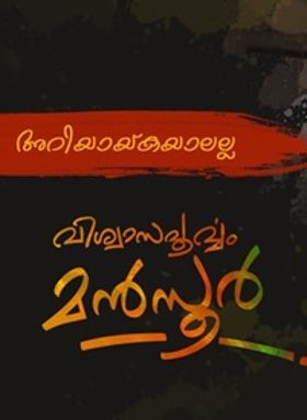 വിശ്വാസപൂര്‍വ്വം മന്‍സൂര്‍