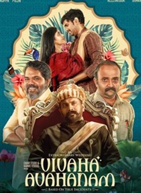 വിവാഹ ആവാഹനം