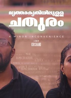 വൃത്താകൃതിയിലുള്ള  ചതുരം