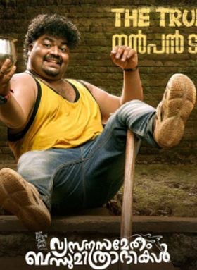 Vyasanasametham Bandhimithradhikal